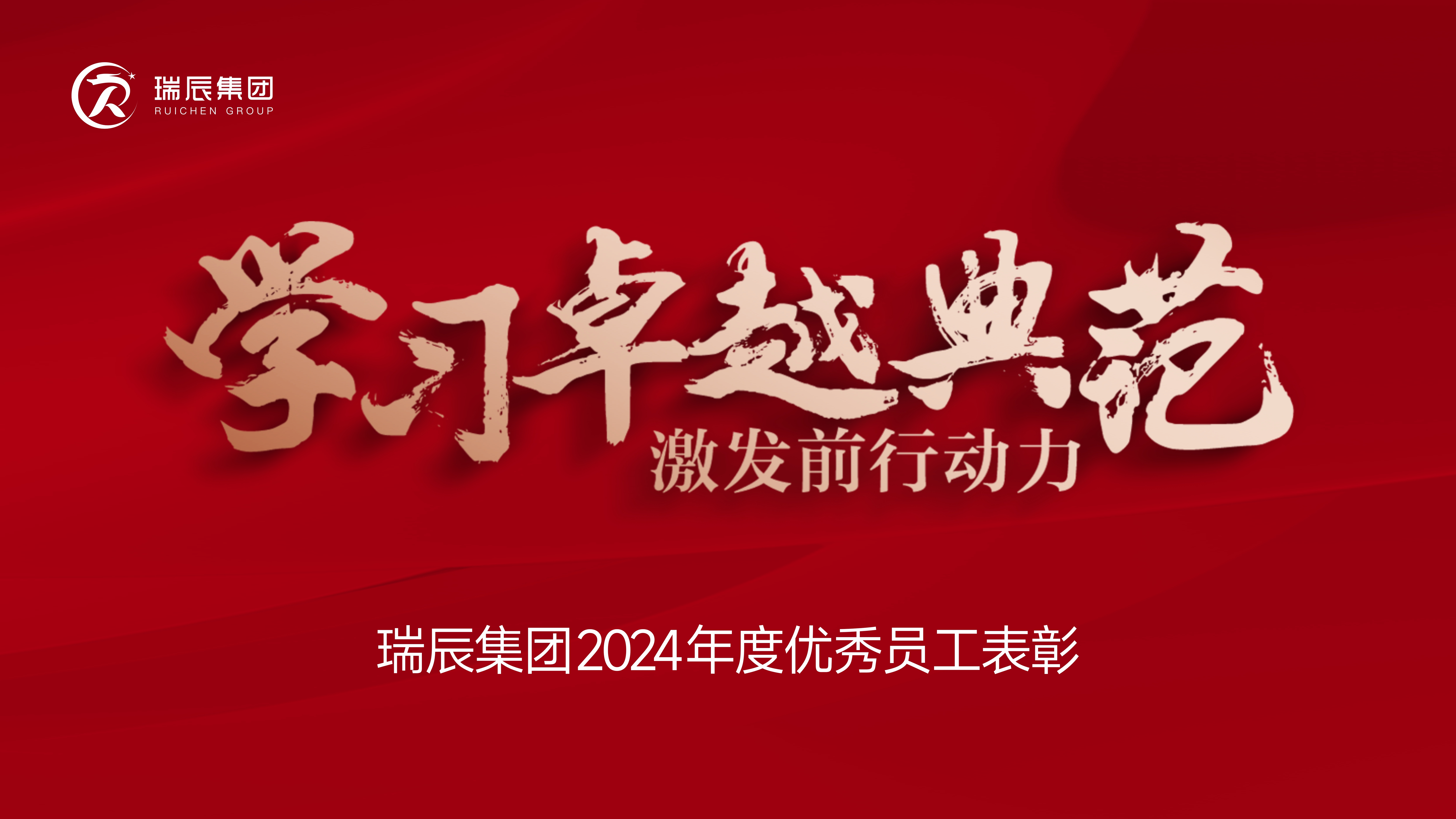 【簡(jiǎn)訊】學(xué)習(xí)卓越典范，激發(fā)前行動(dòng)力——瑞辰集團(tuán)2024年度優(yōu)秀員工表彰